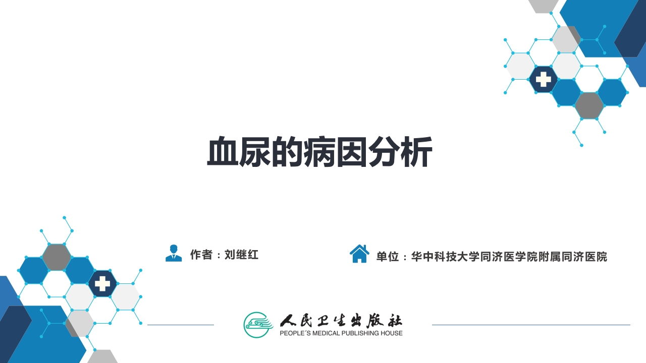 第四十六章 血尿的病因分析