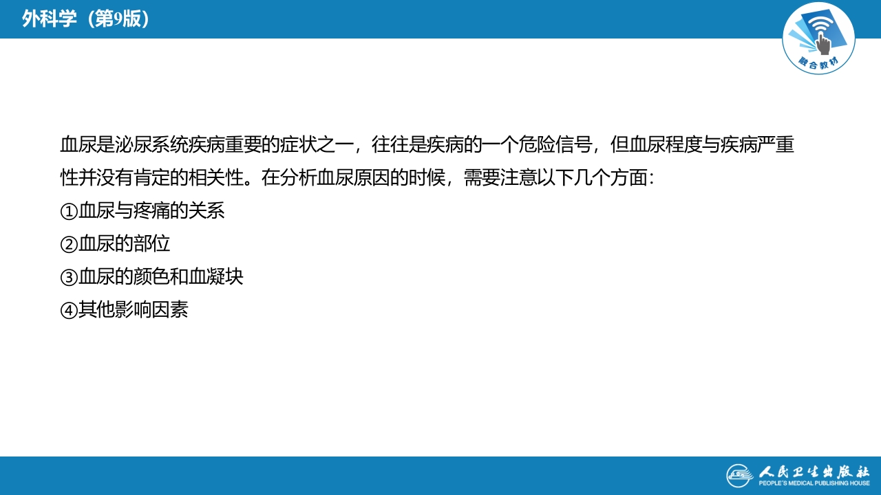 第四十六章 血尿的病因分析