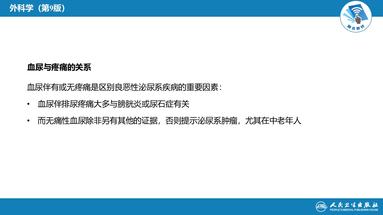 第四十六章 血尿的病因分析