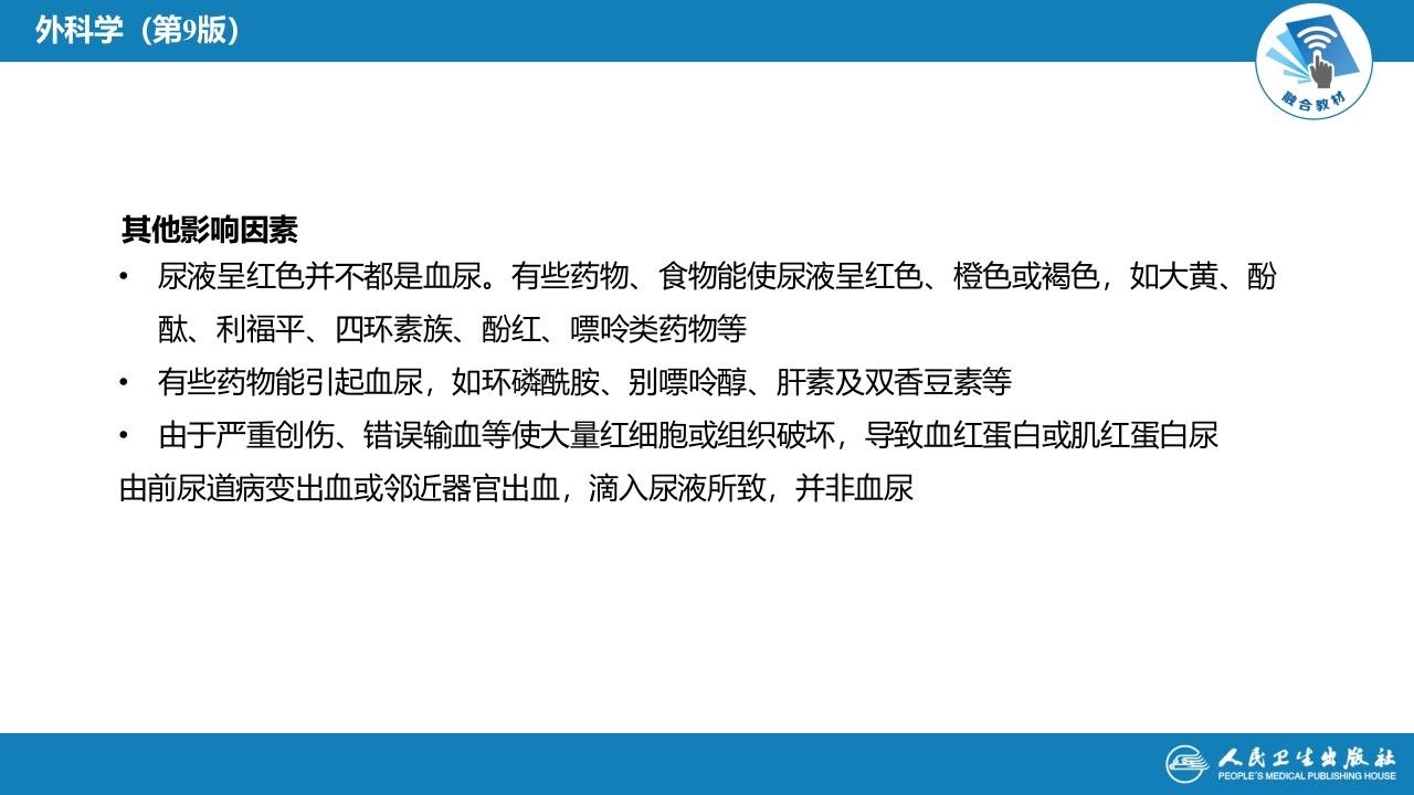 第四十六章 血尿的病因分析