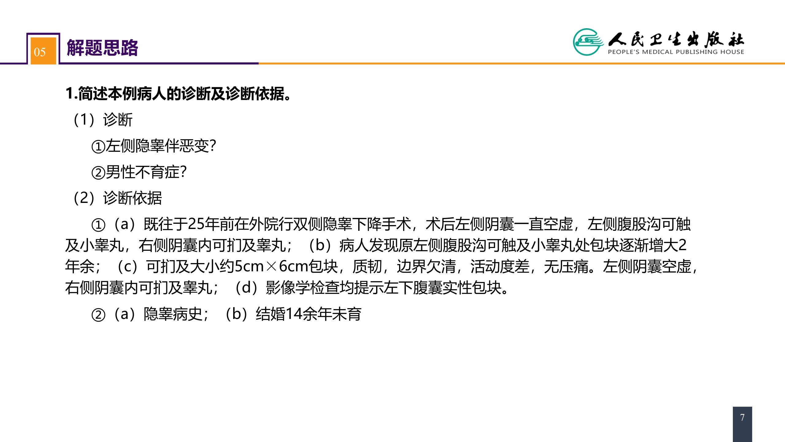 第四十七章 案例分析-隐睾癌变