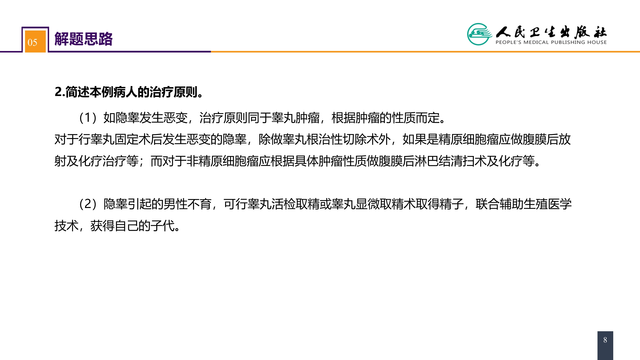 第四十七章 案例分析-隐睾癌变