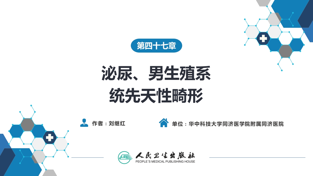 第四十七章 泌尿、男生殖系统先天性畸形