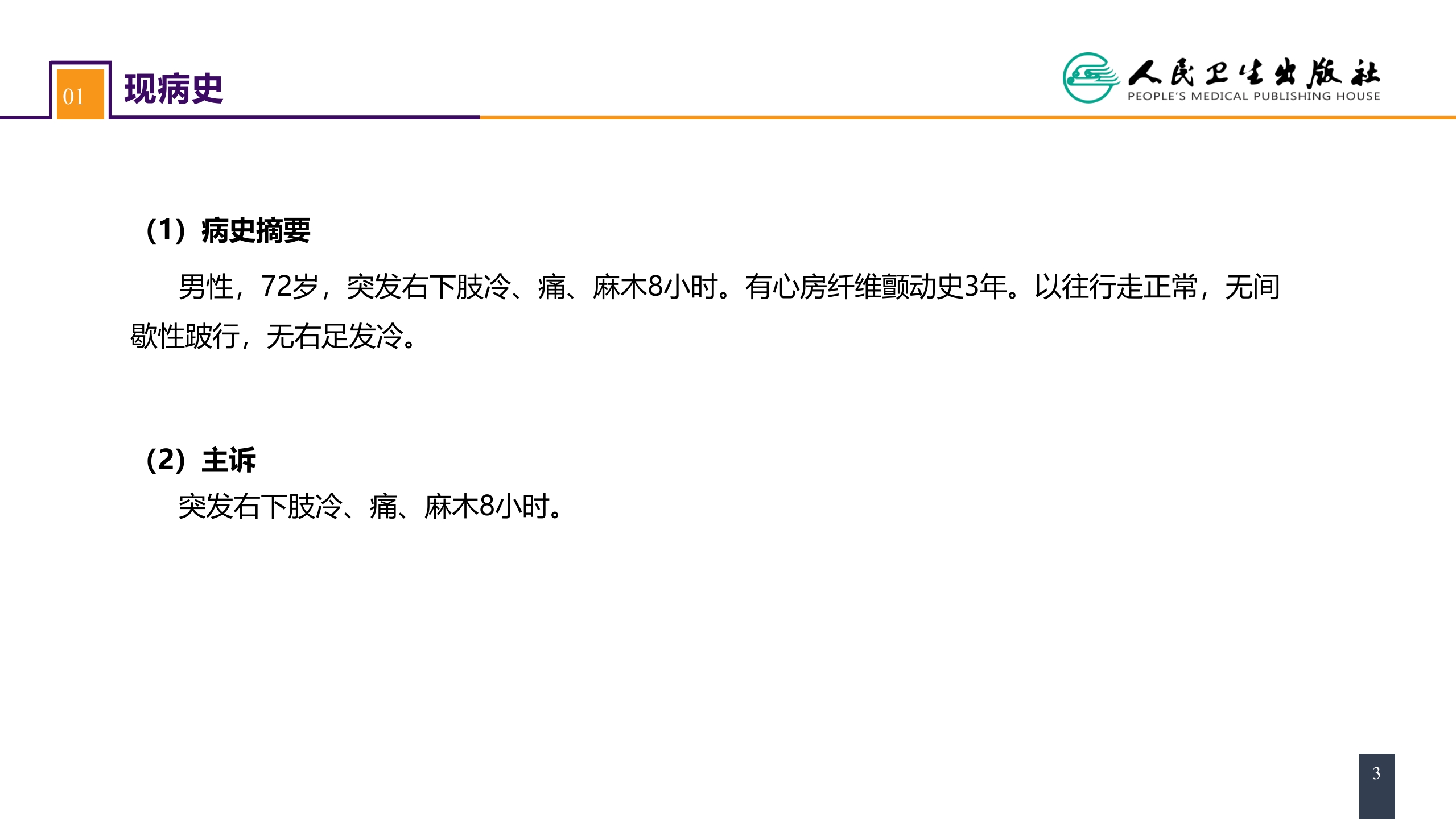第四十五章 周围血管与淋巴管疾病 案例分析-动脉栓塞