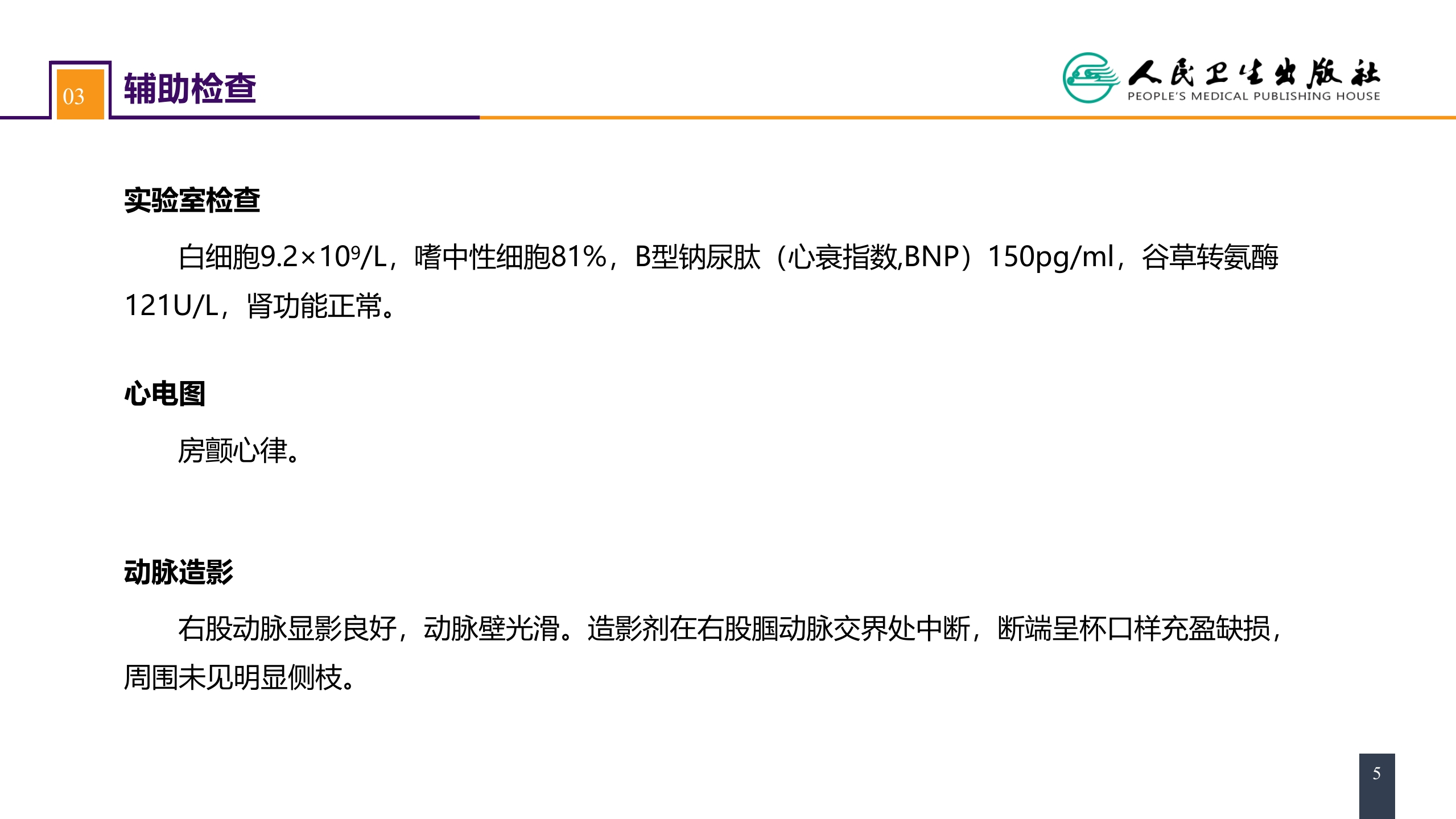 第四十五章 周围血管与淋巴管疾病 案例分析-动脉栓塞