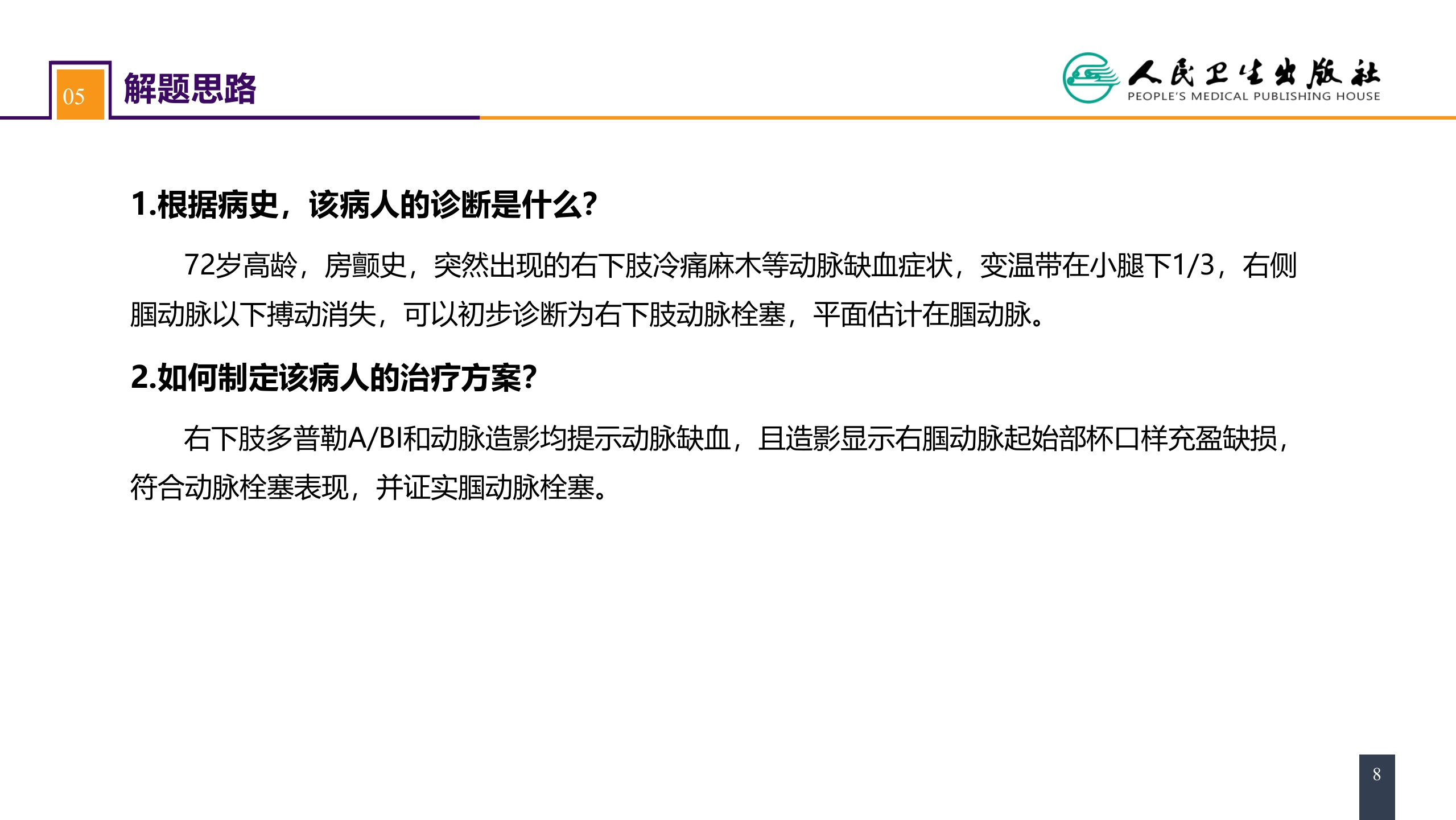 第四十五章 周围血管与淋巴管疾病 案例分析-动脉栓塞