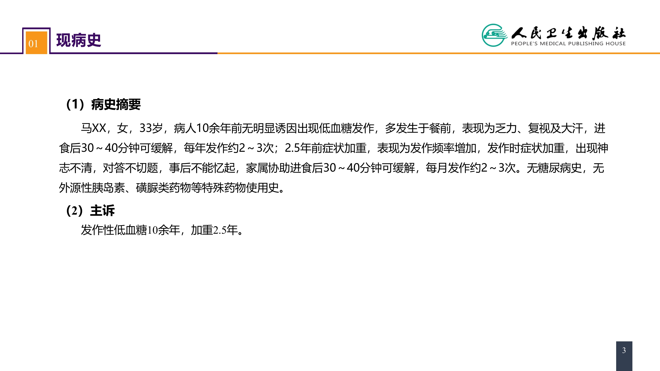第四十一章 胰腺疾病 案例分析-胰岛素瘤