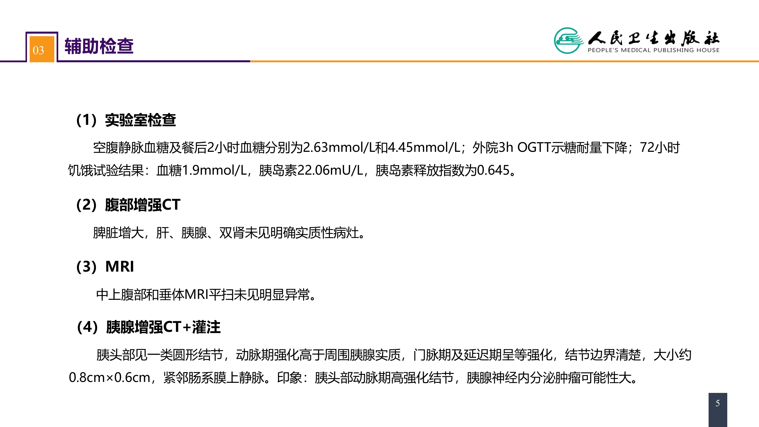 第四十一章 胰腺疾病 案例分析-胰岛素瘤