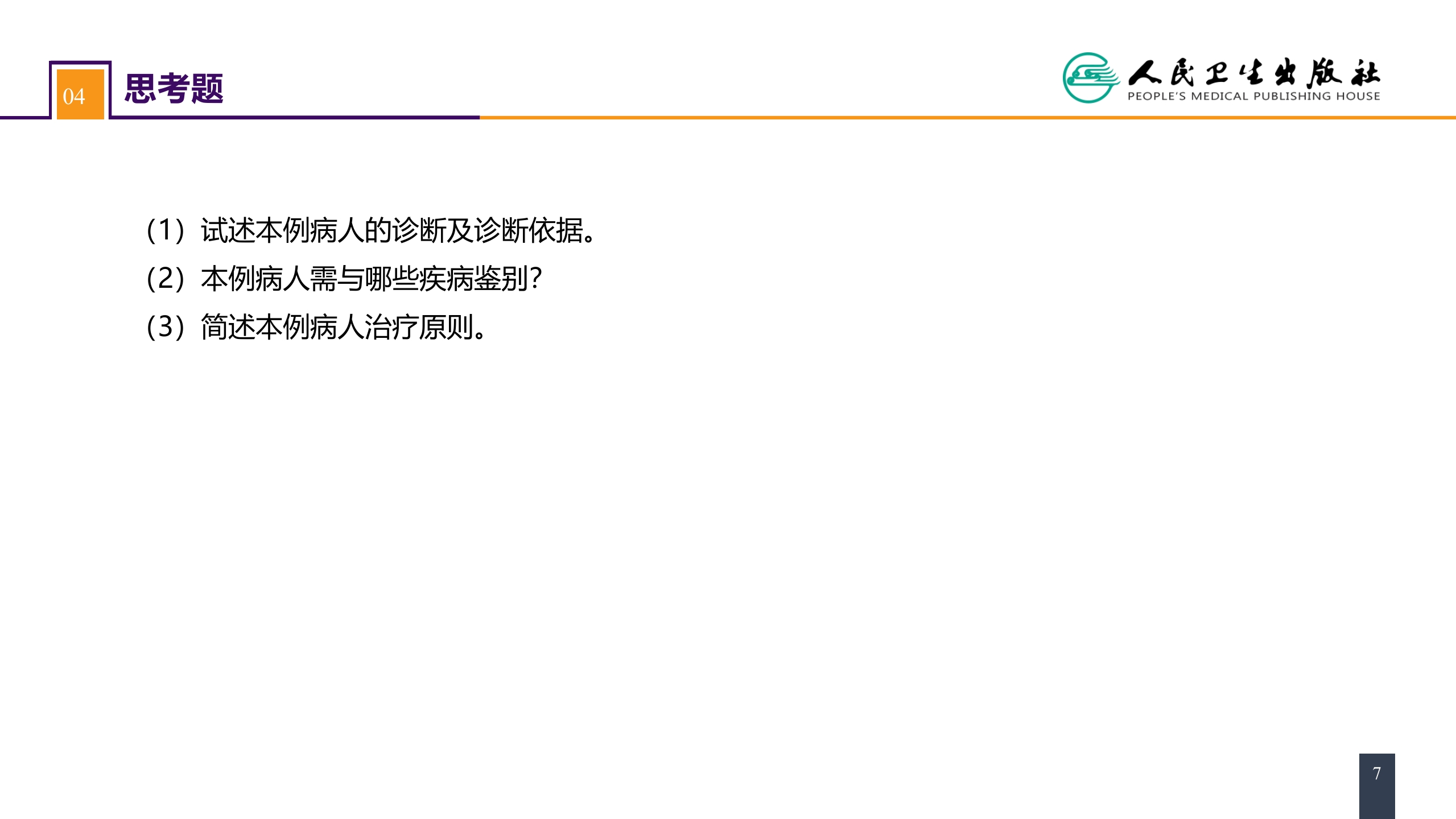 第四十一章 胰腺疾病 案例分析-胰岛素瘤