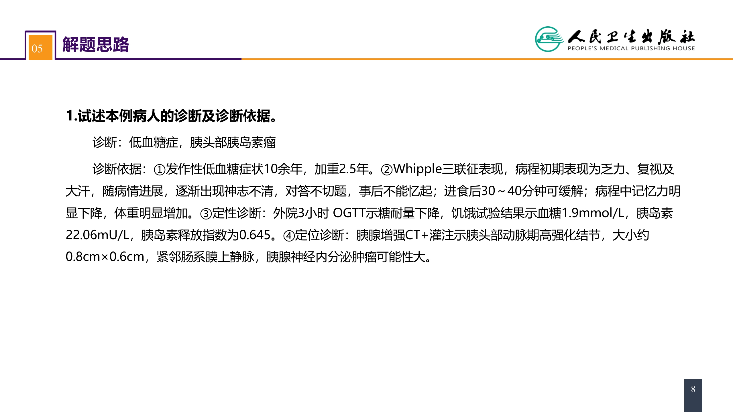 第四十一章 胰腺疾病 案例分析-胰岛素瘤