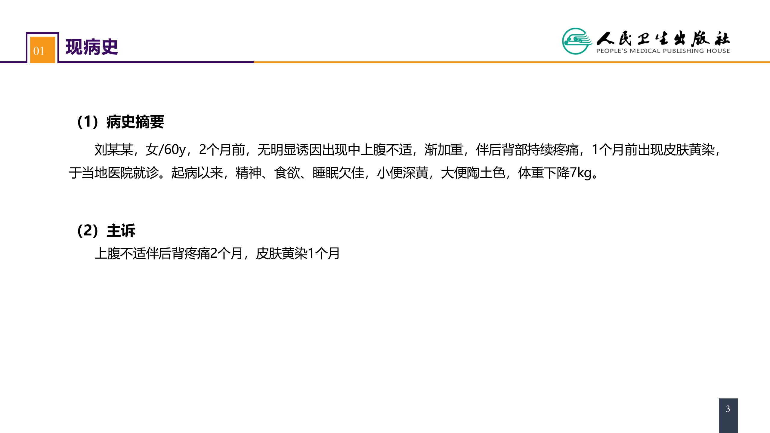 第四十一章 胰腺疾病 案例分析-胰腺癌