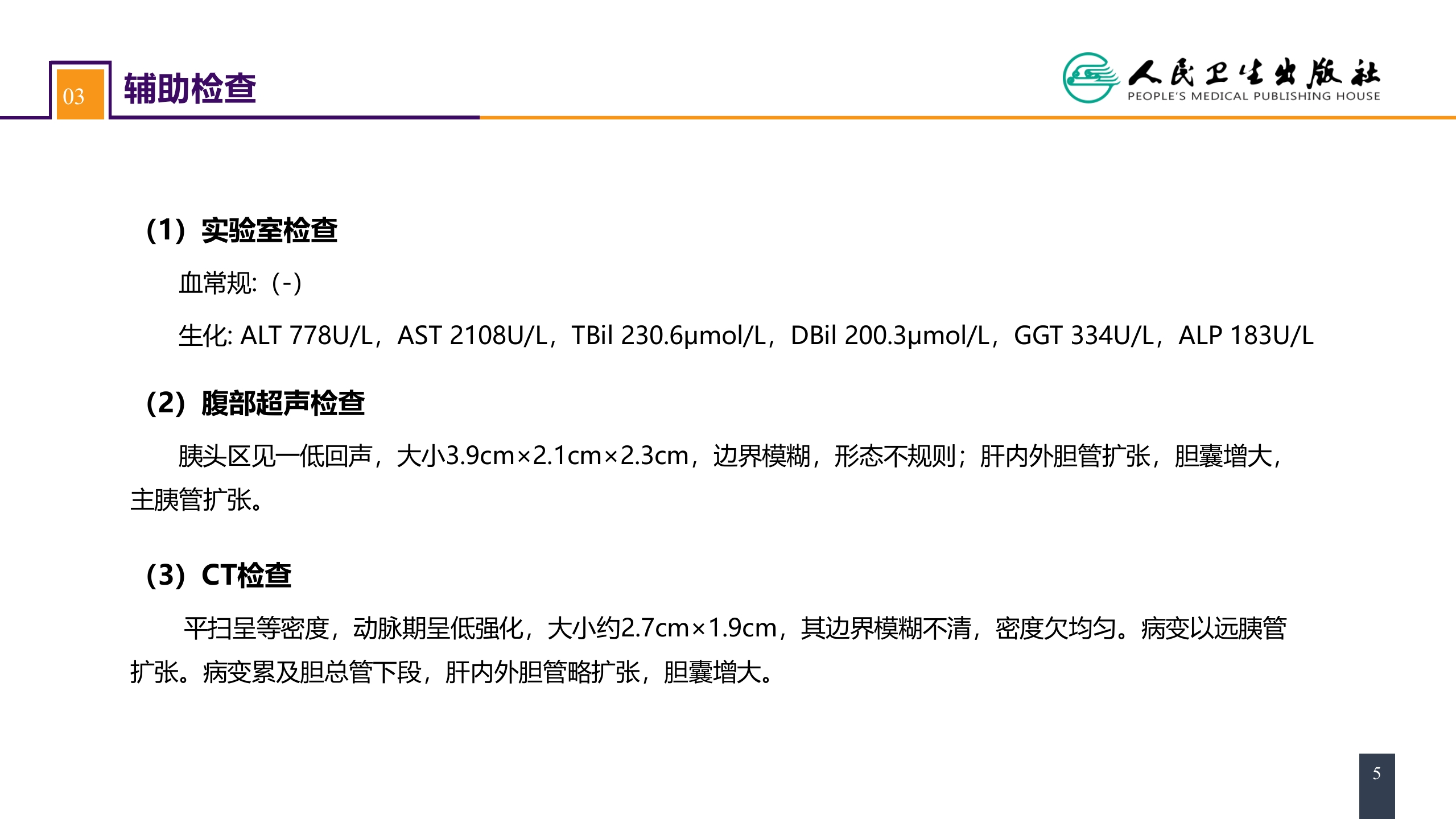 第四十一章 胰腺疾病 案例分析-胰腺癌
