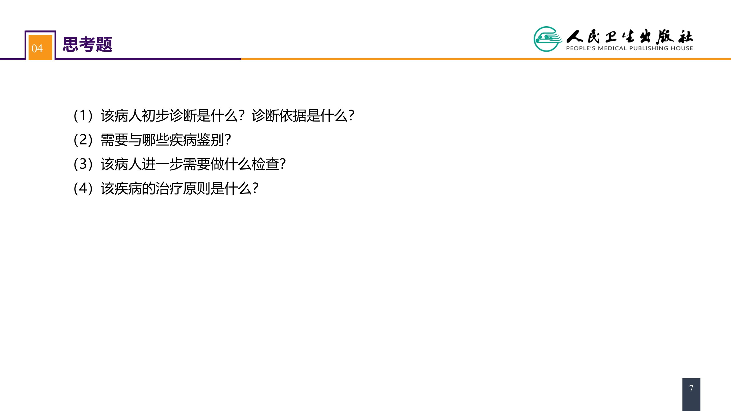 第四十一章 胰腺疾病 案例分析-胰腺癌
