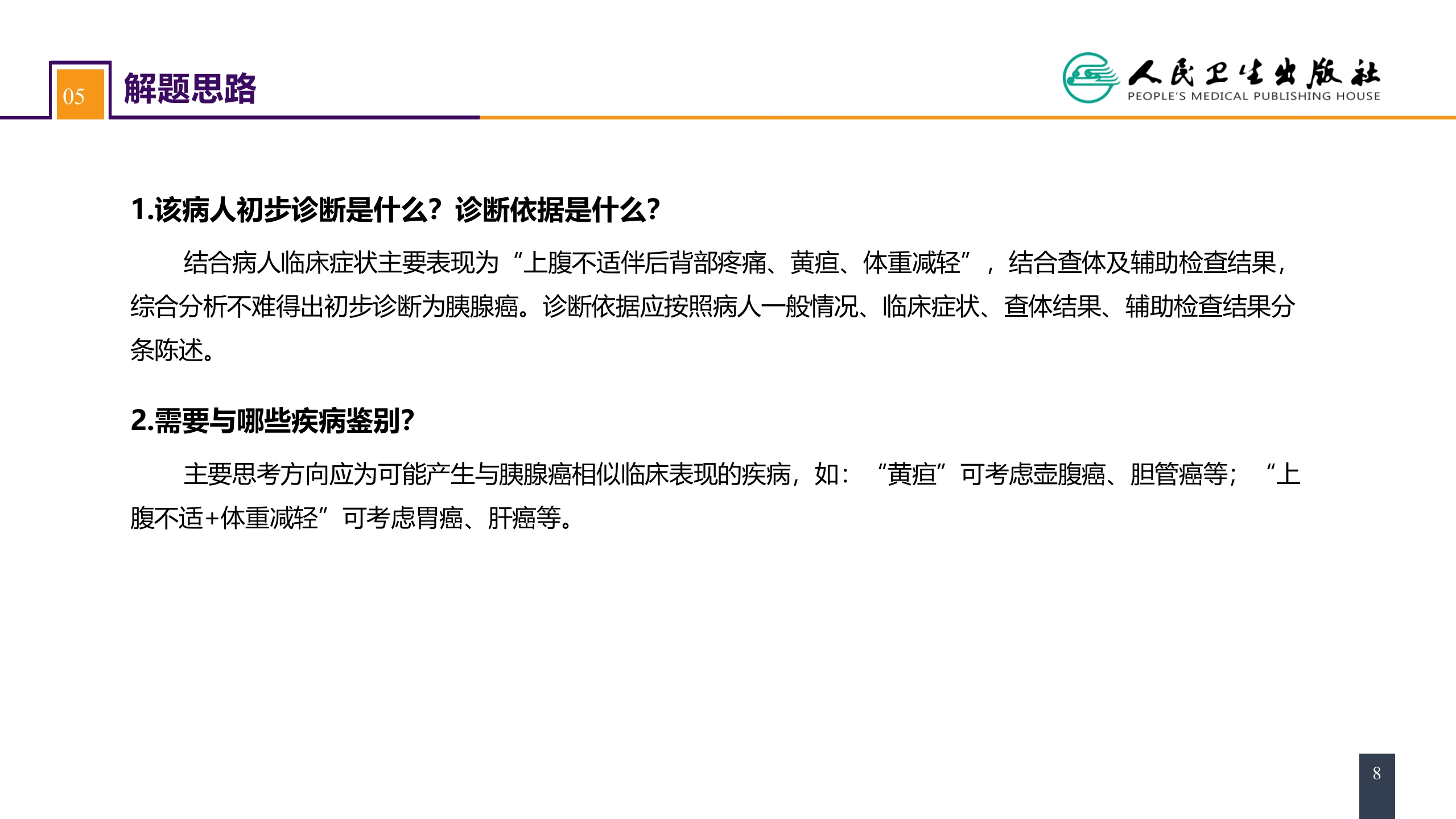 第四十一章 胰腺疾病 案例分析-胰腺癌