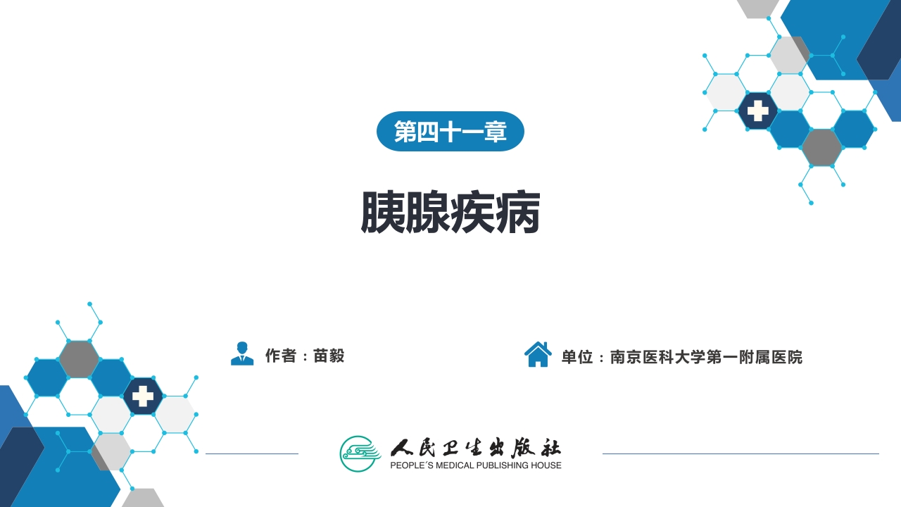 第四十一章 胰腺疾病 第四十一章 第一、二节