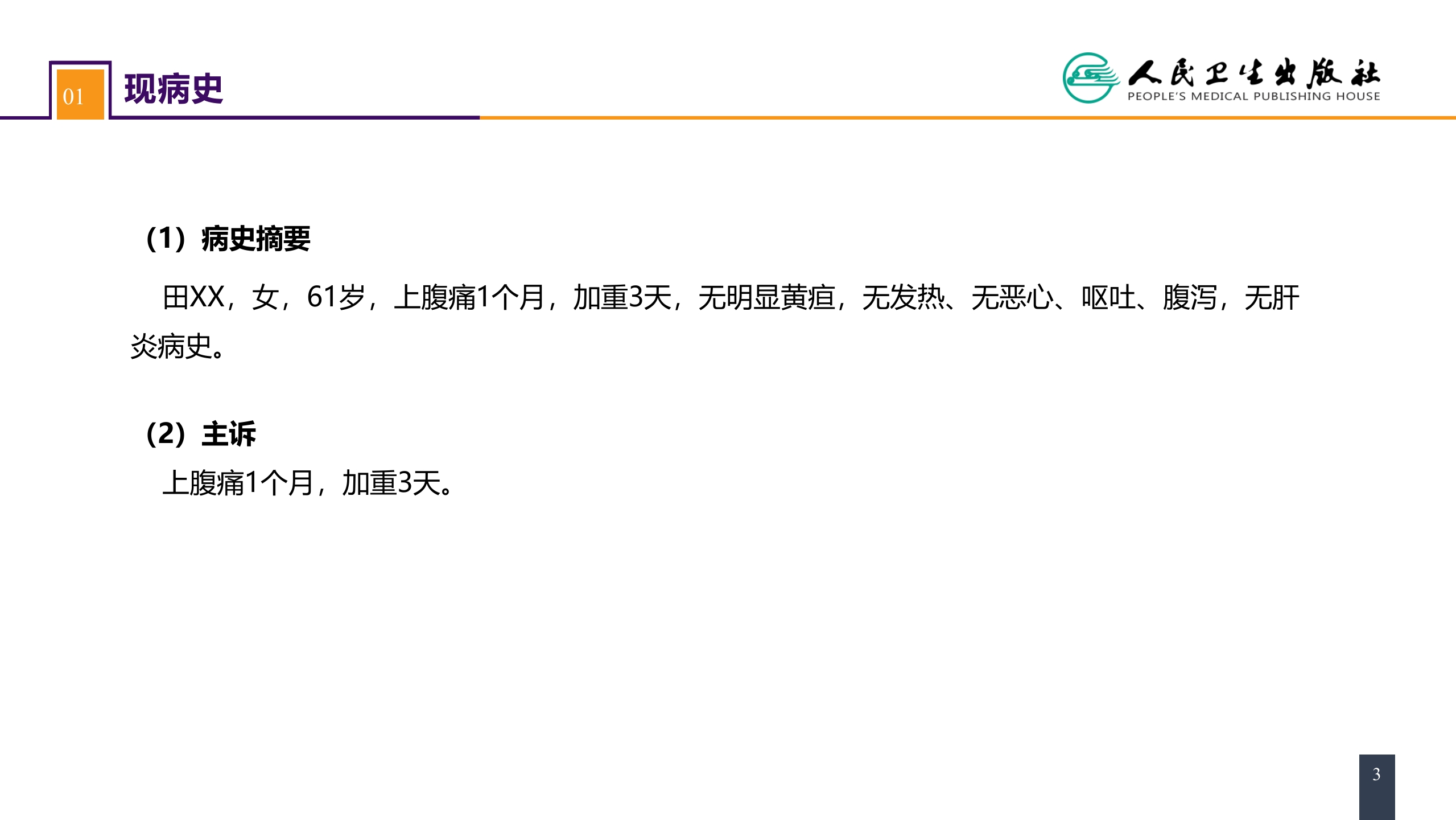 第四十章 胆道疾病 案例分析-肝外胆管结石
