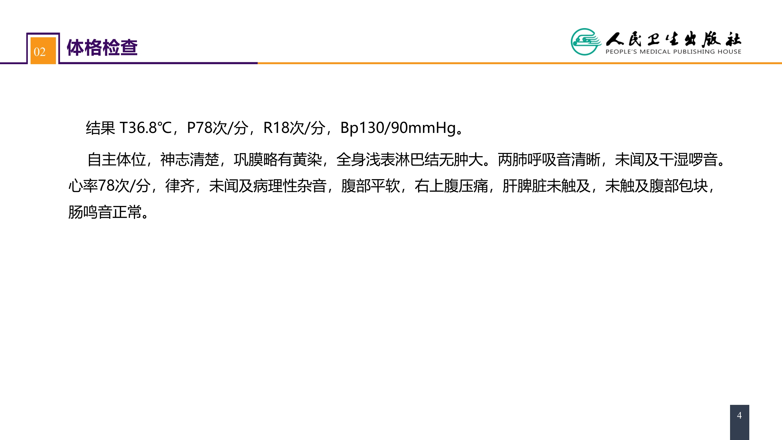 第四十章 胆道疾病 案例分析-肝外胆管结石