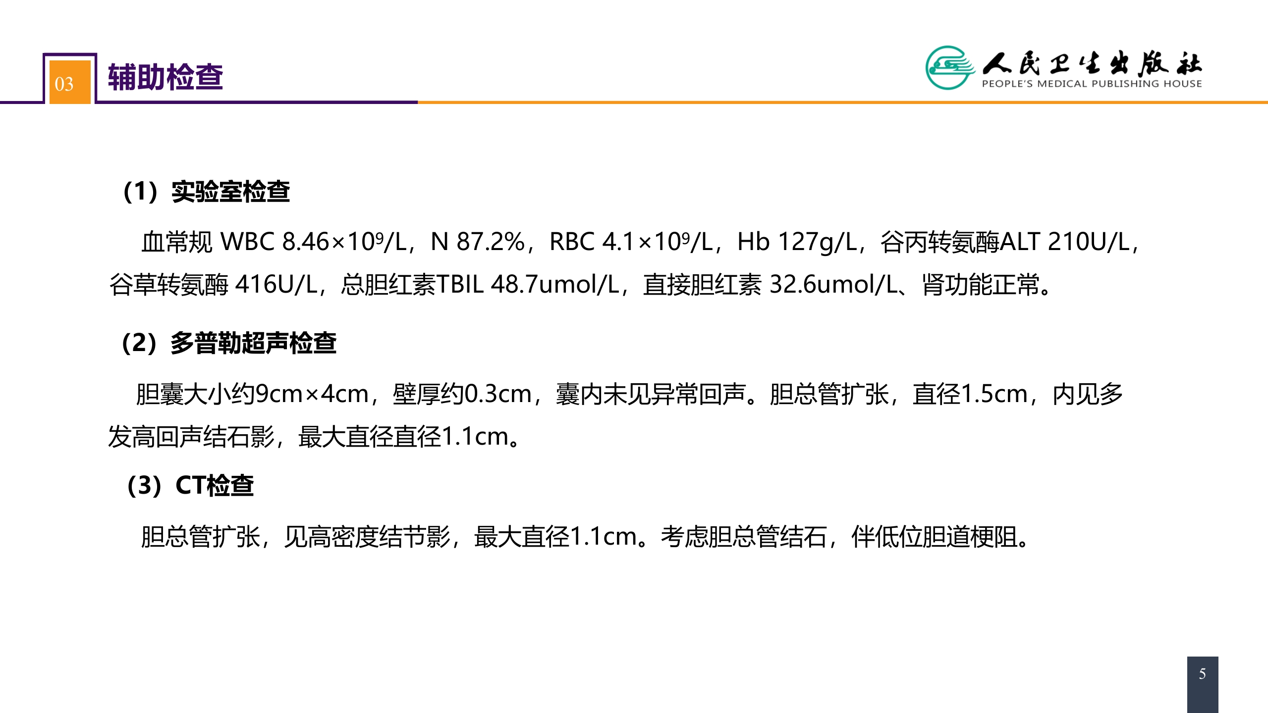 第四十章 胆道疾病 案例分析-肝外胆管结石