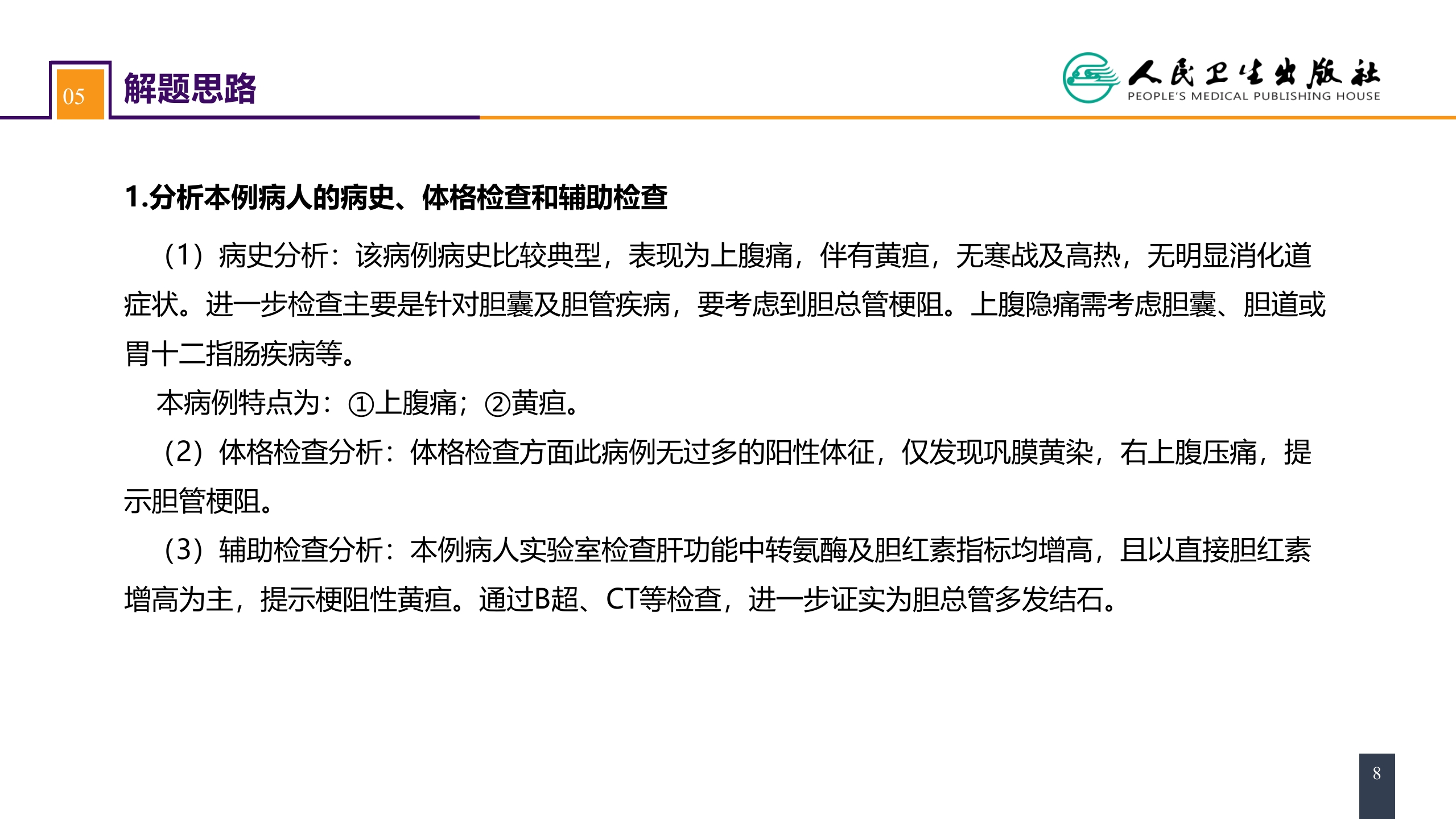 第四十章 胆道疾病 案例分析-肝外胆管结石