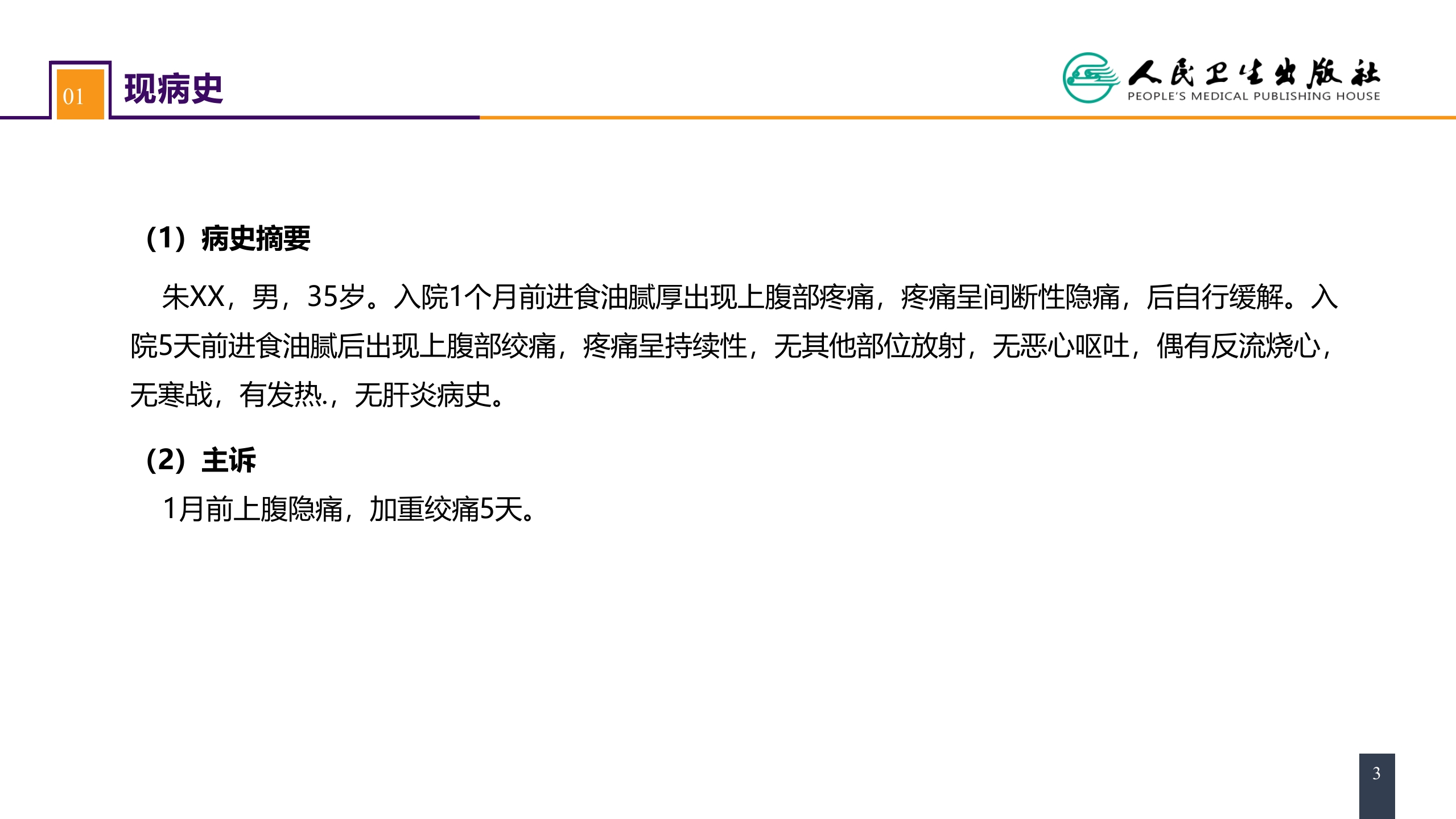 第四十章 胆道疾病 案例分析-急性胆囊炎