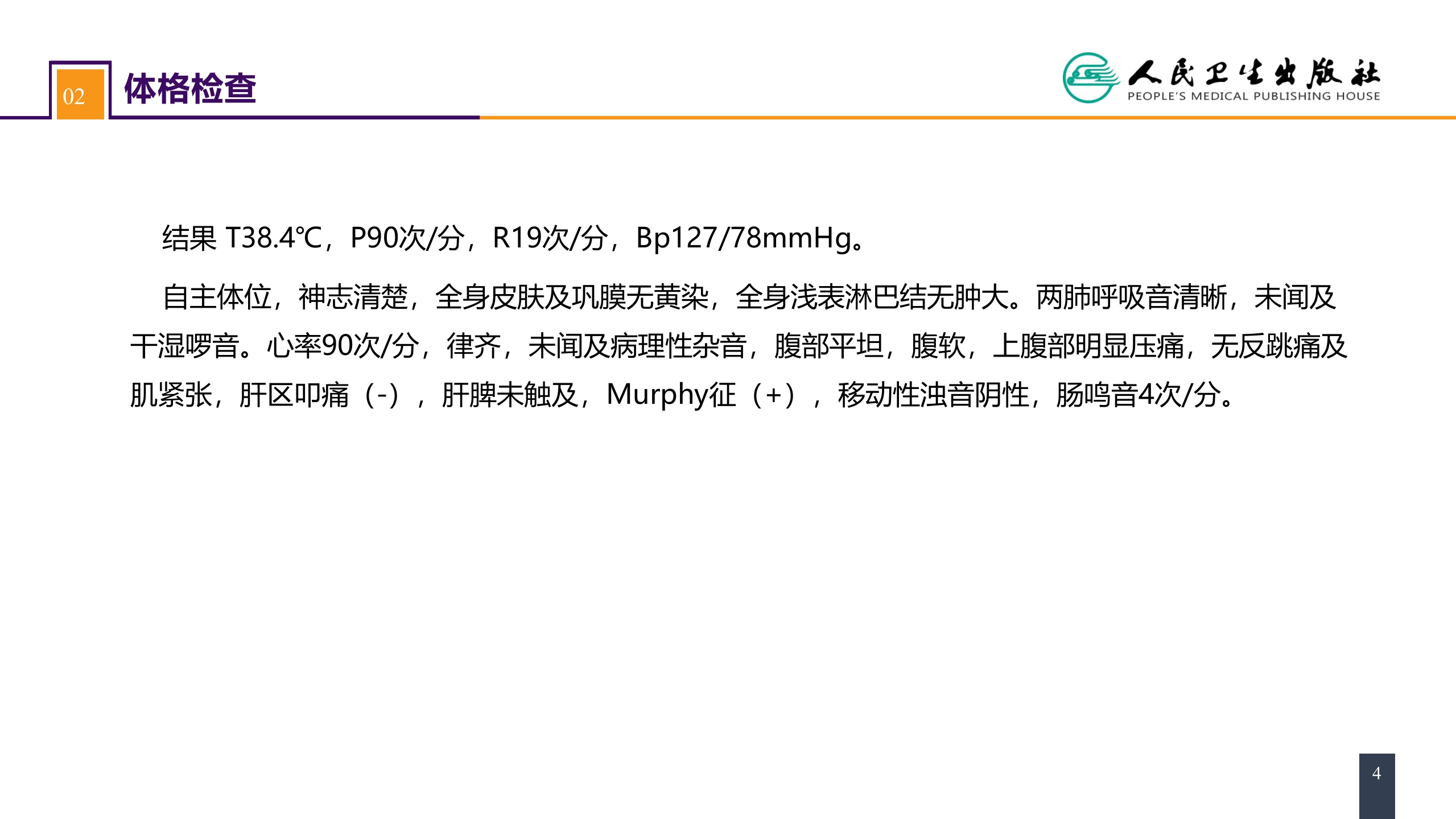 第四十章 胆道疾病 案例分析-急性胆囊炎