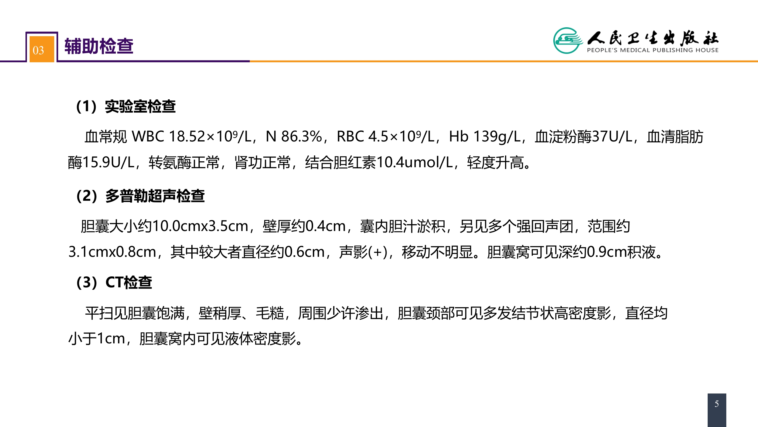 第四十章 胆道疾病 案例分析-急性胆囊炎