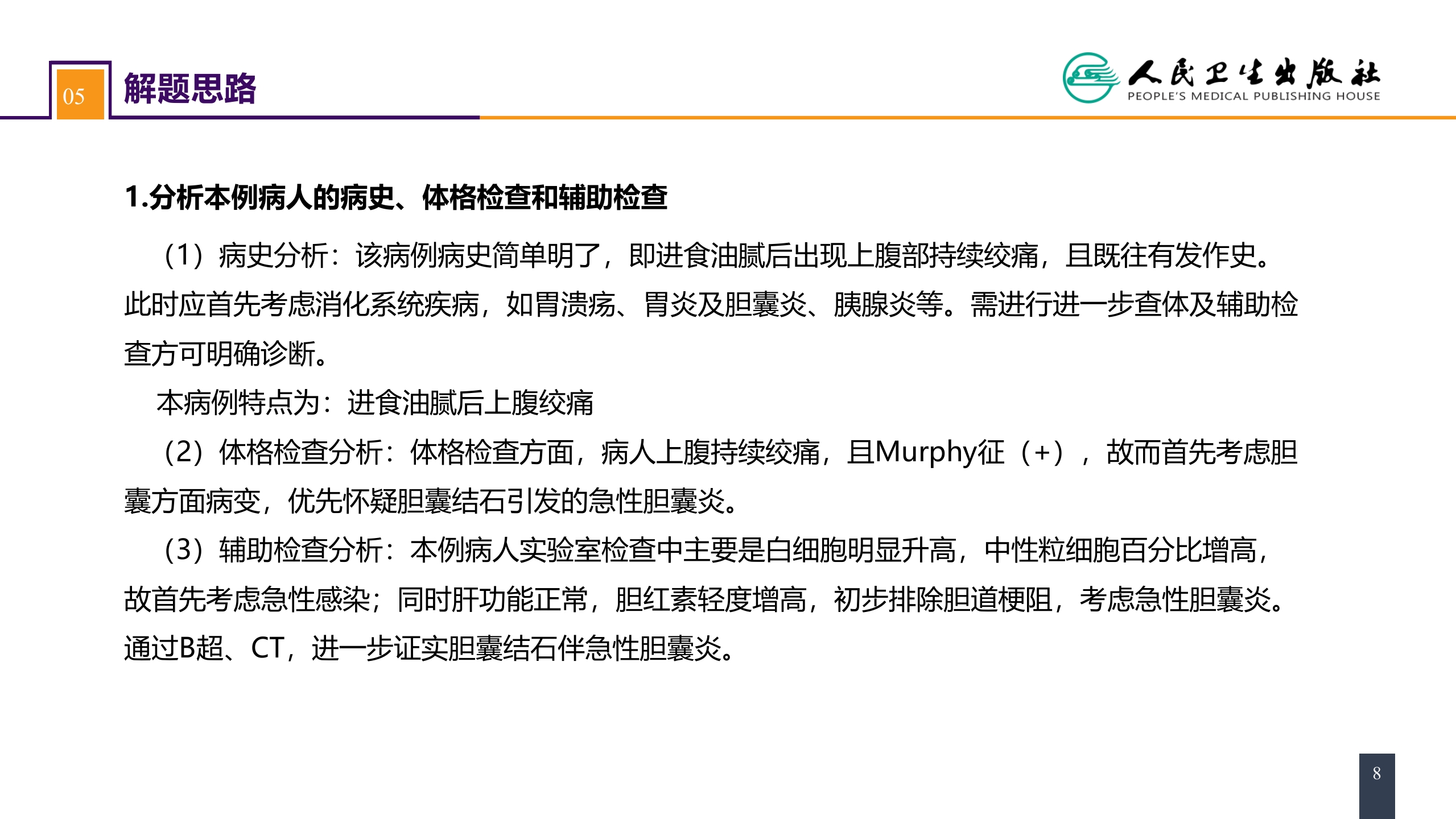 第四十章 胆道疾病 案例分析-急性胆囊炎