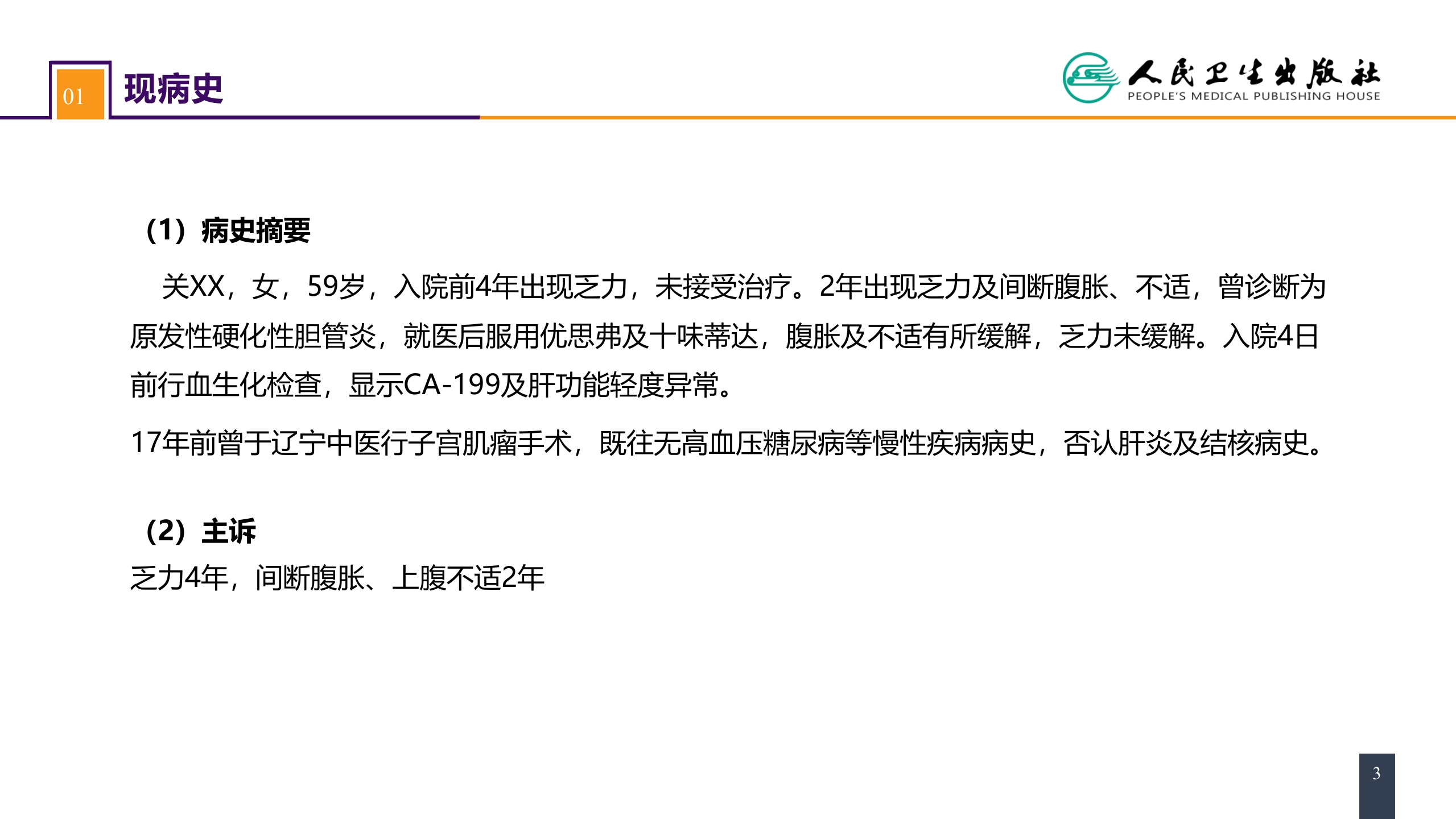 第四十章 胆道疾病 案例分析-原发性硬化性胆管炎