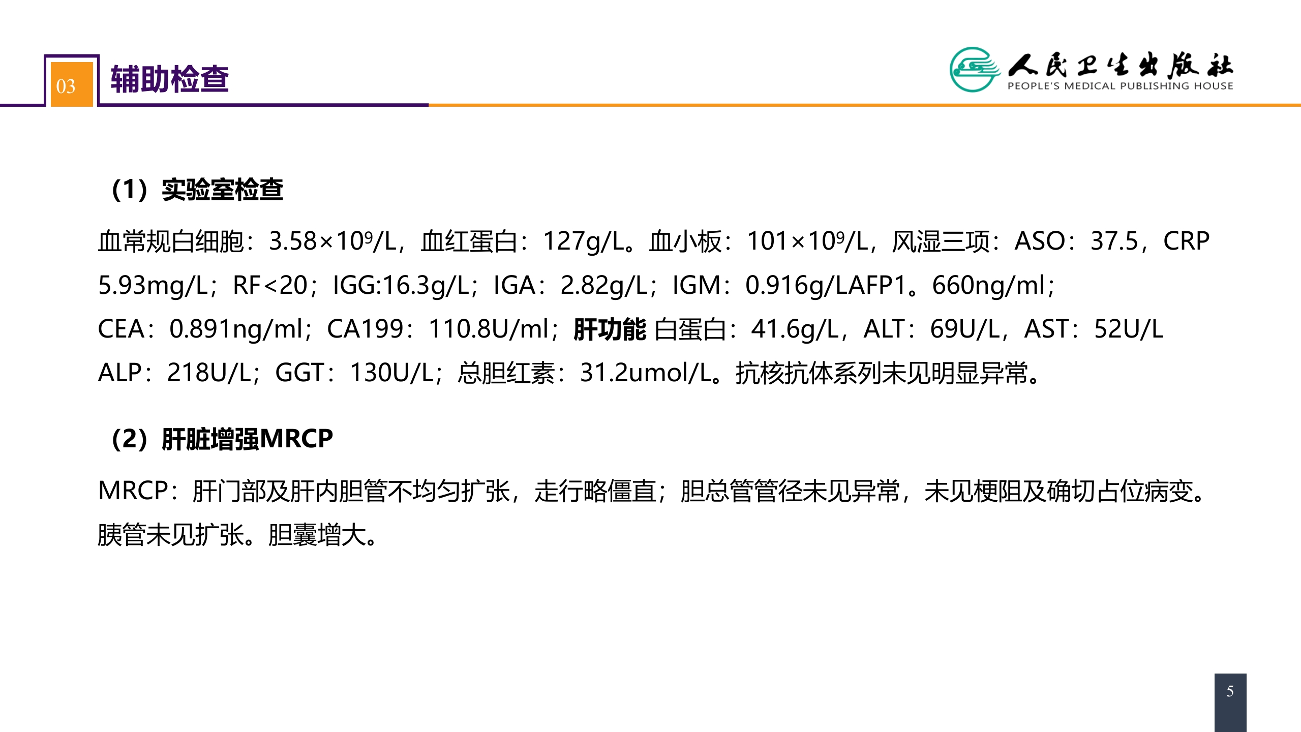 第四十章 胆道疾病 案例分析-原发性硬化性胆管炎