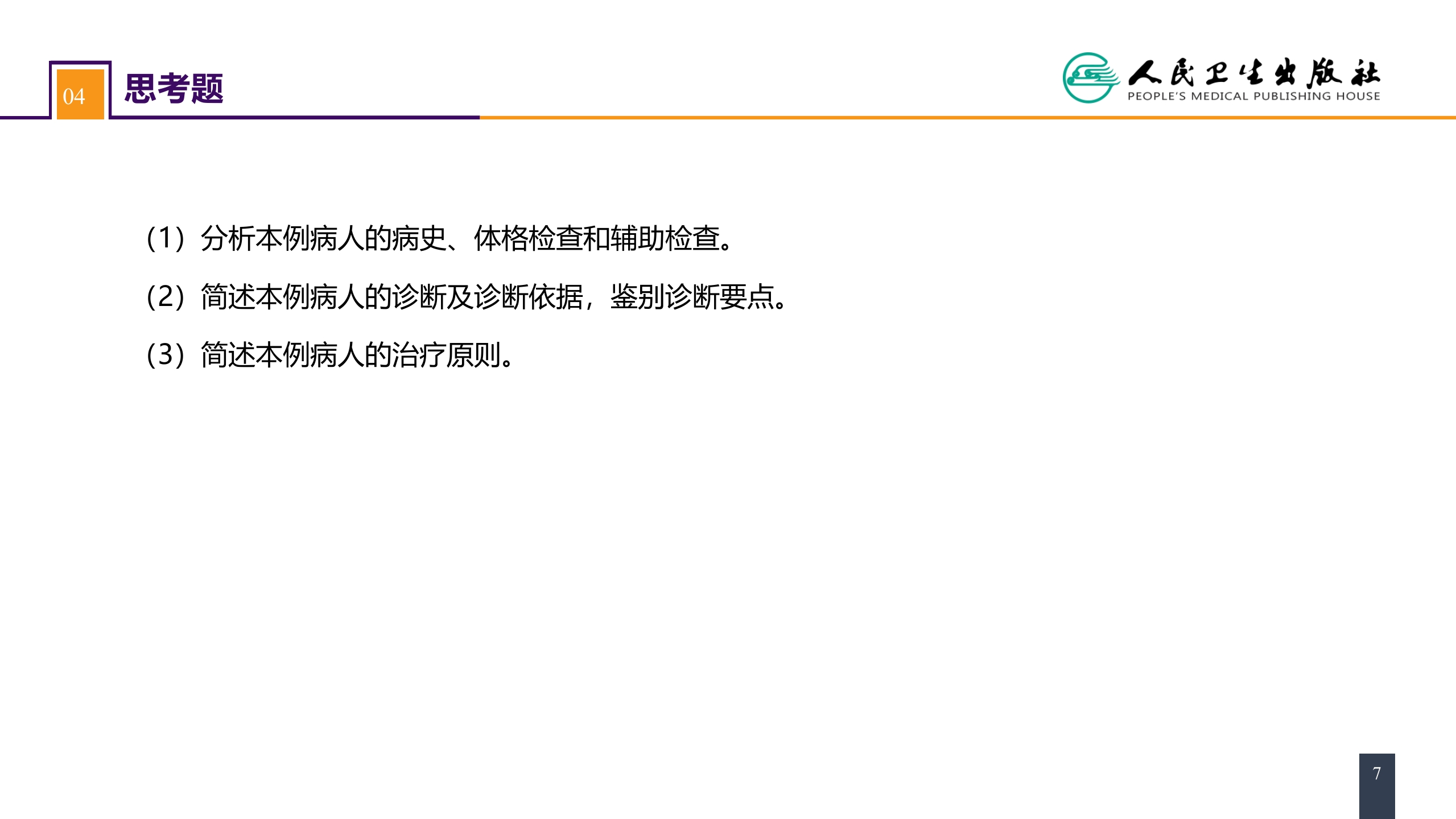 第四十章 胆道疾病 案例分析-原发性硬化性胆管炎