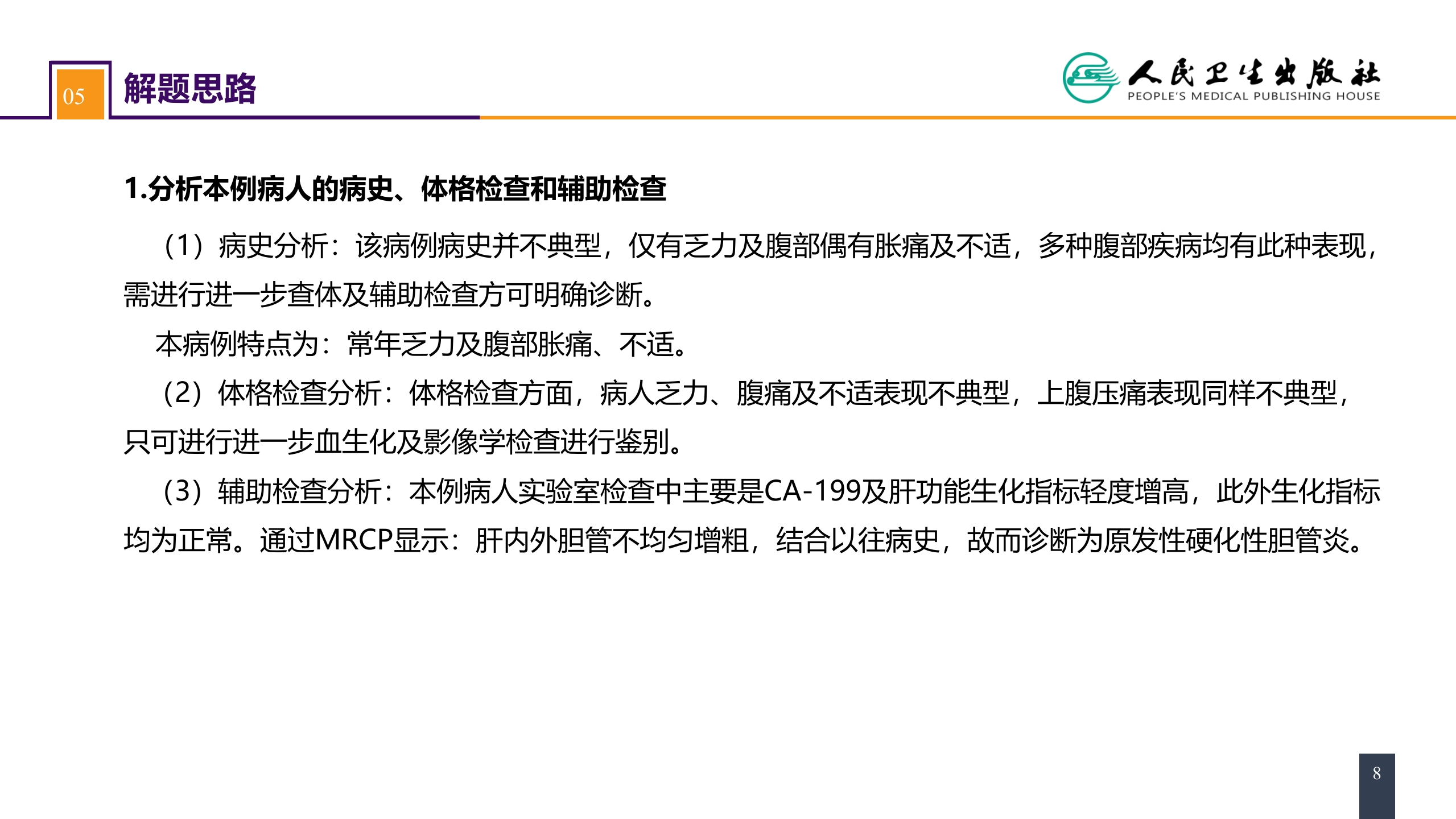 第四十章 胆道疾病 案例分析-原发性硬化性胆管炎