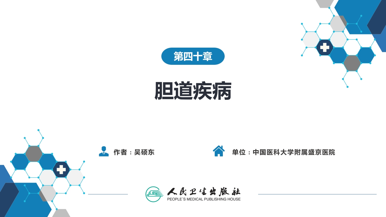 第四十章 胆道疾病 第四、五、六节