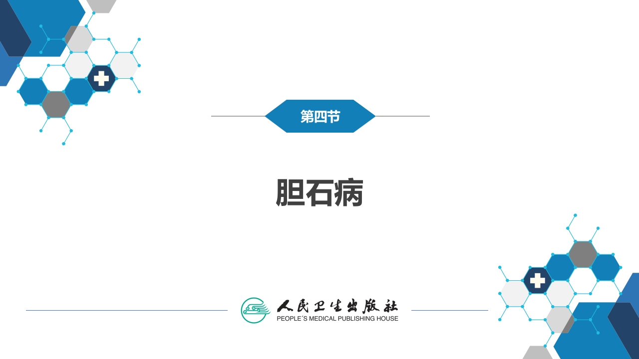 第四十章 胆道疾病 第四、五、六节