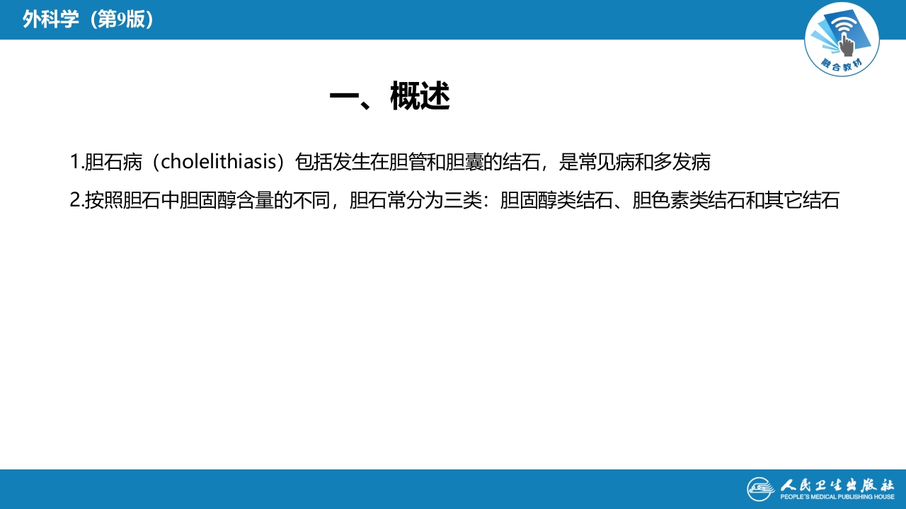 第四十章 胆道疾病 第四、五、六节