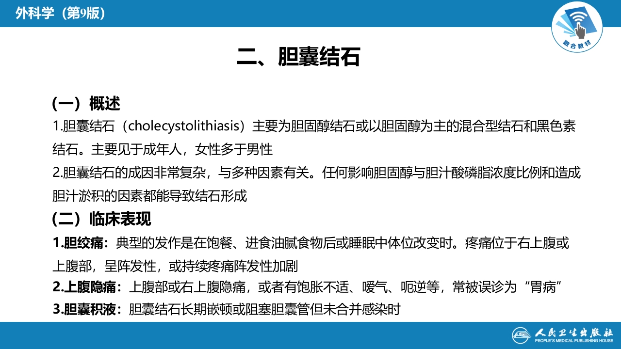 第四十章 胆道疾病 第四、五、六节