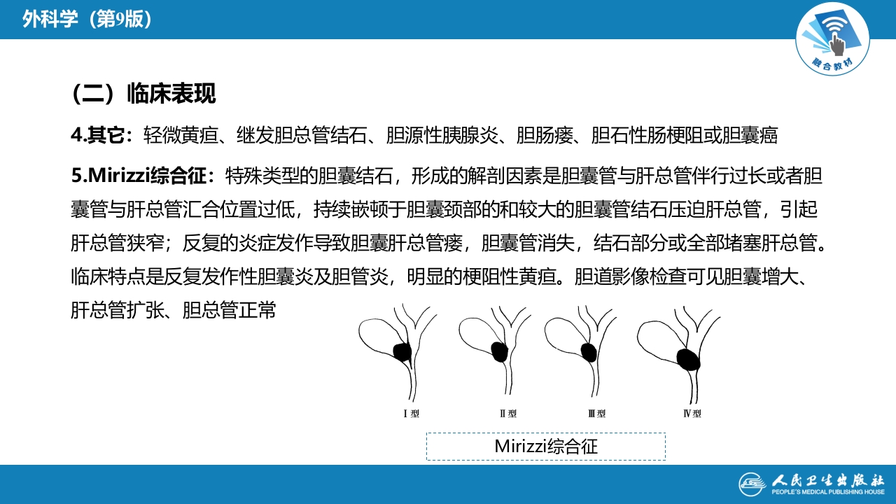 第四十章 胆道疾病 第四、五、六节