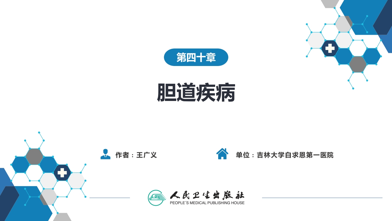 第四十章 胆道疾病 第七、八节