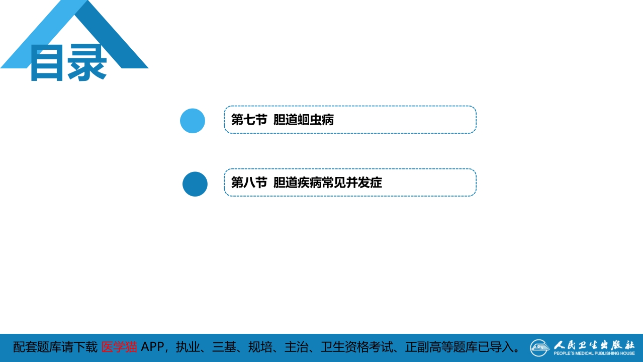 第四十章 胆道疾病 第七、八节