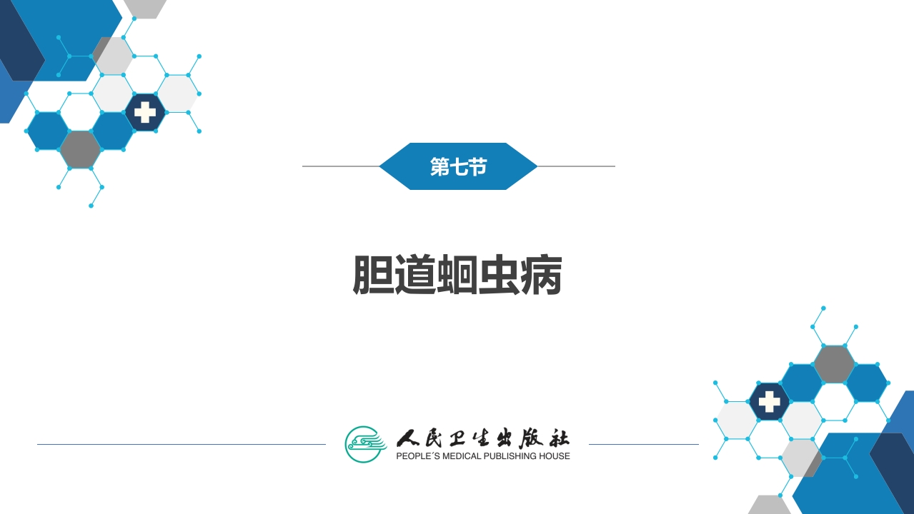 第四十章 胆道疾病 第七、八节