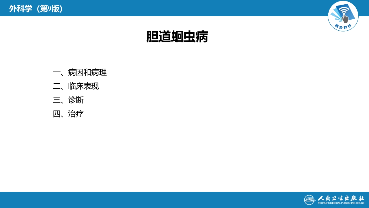 第四十章 胆道疾病 第七、八节