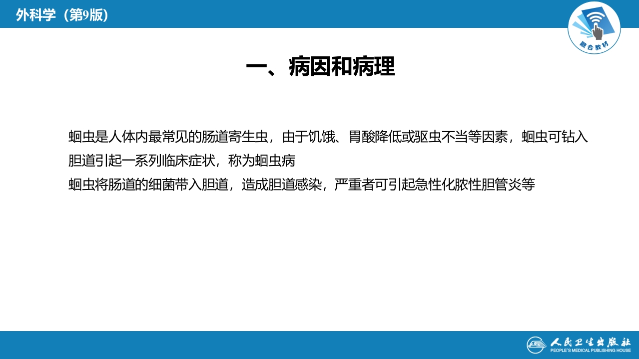 第四十章 胆道疾病 第七、八节