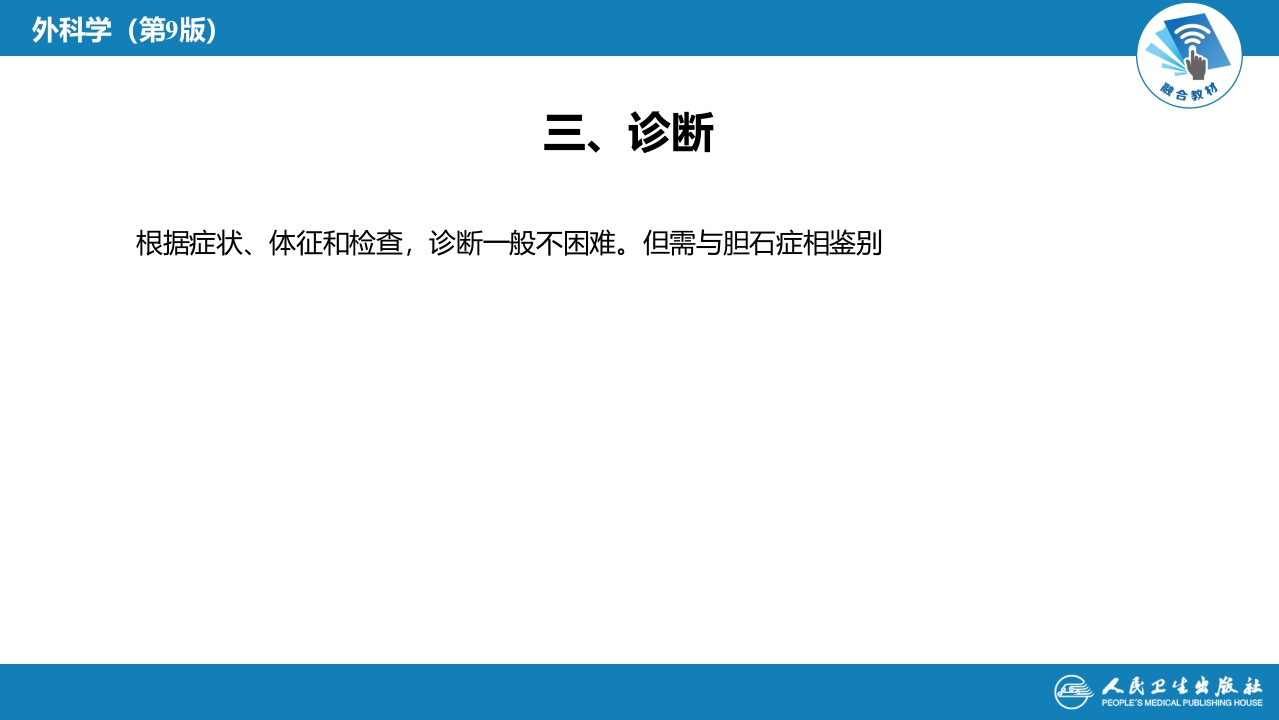 第四十章 胆道疾病 第七、八节