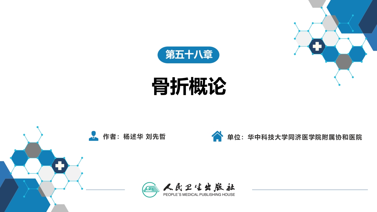 第五十八章 骨折概论