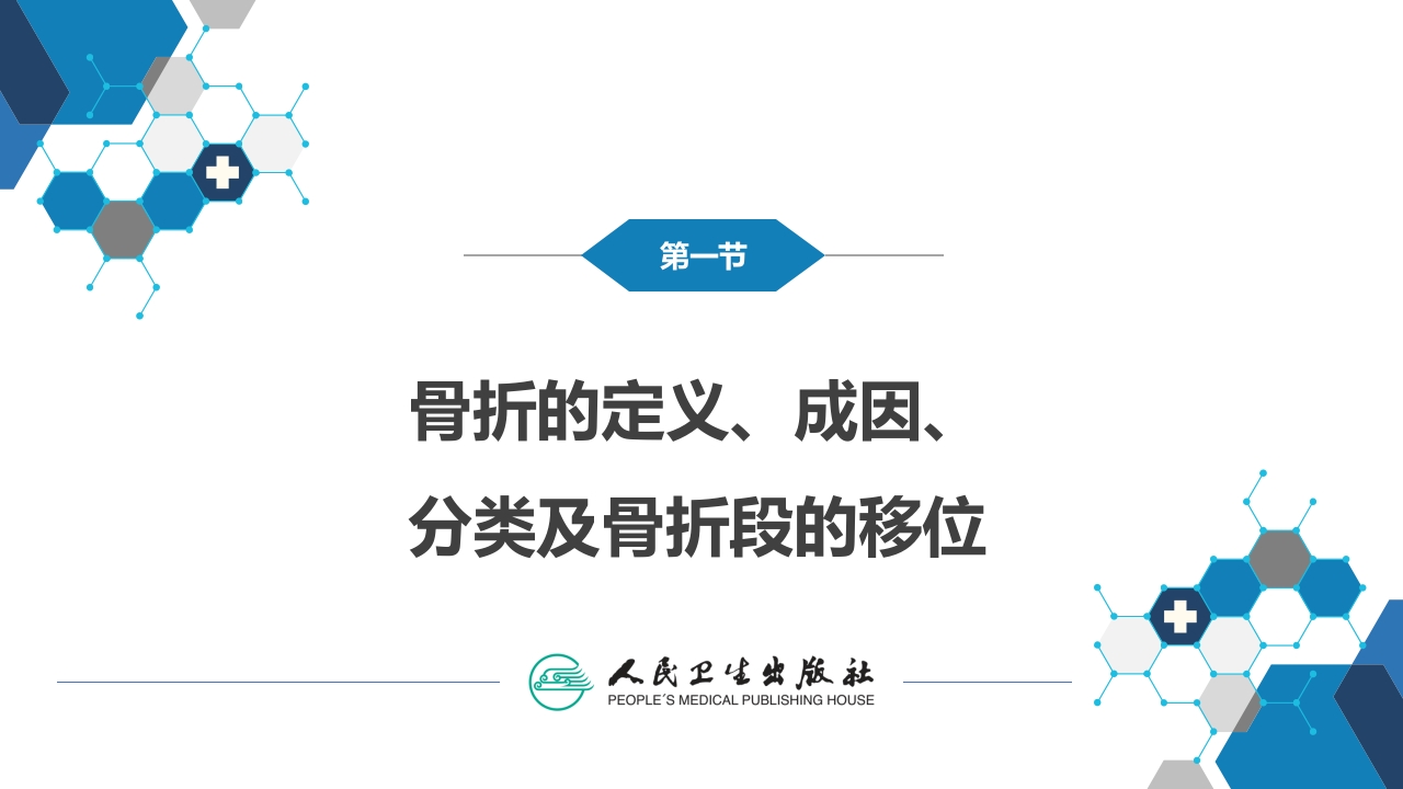第五十八章 骨折概论