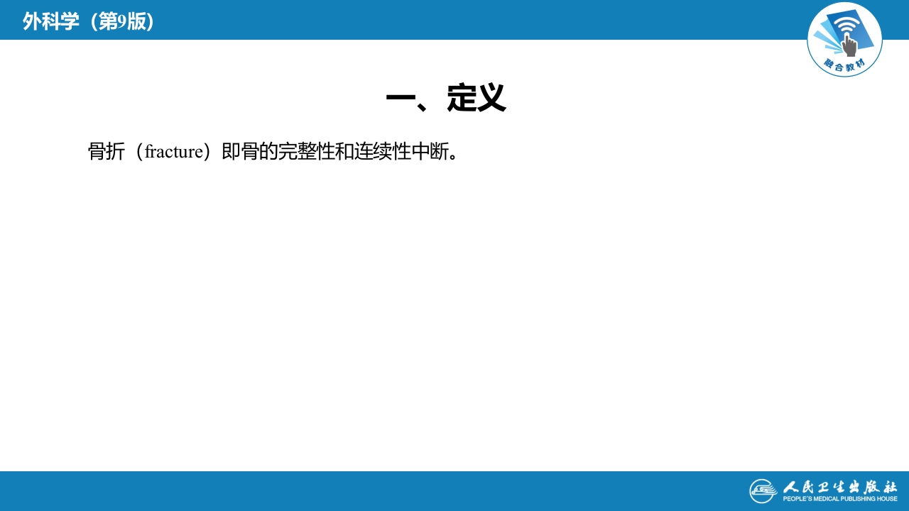 第五十八章 骨折概论