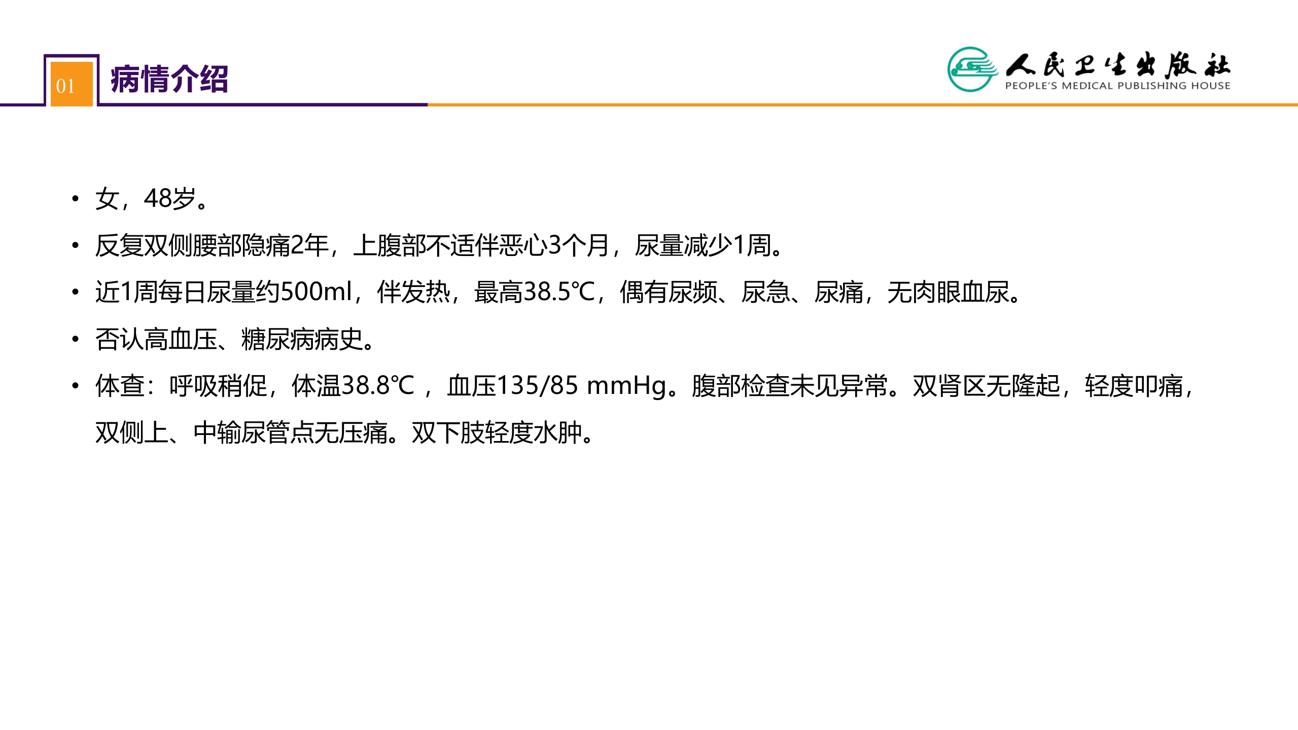 第五十二章 案例分析-双肾结石并慢性肾功能不全