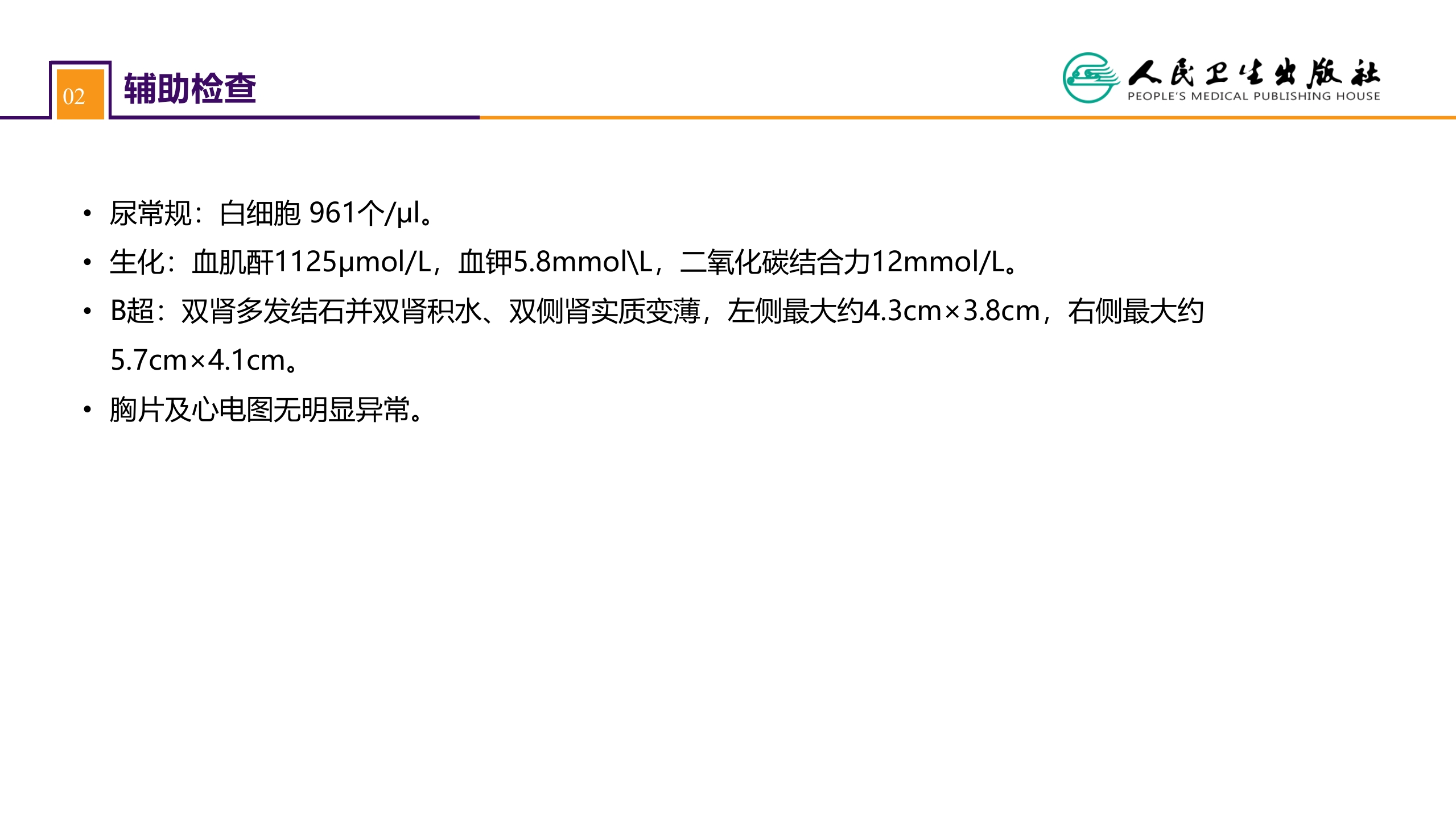 第五十二章 案例分析-双肾结石并慢性肾功能不全