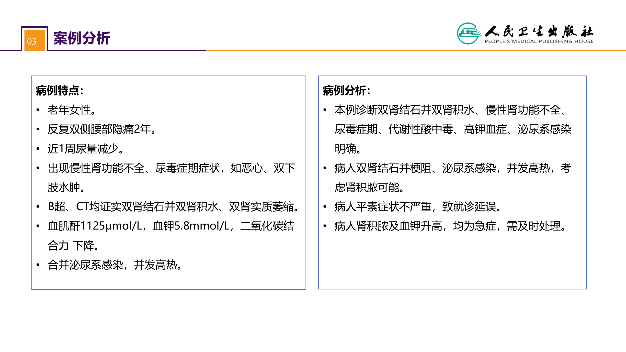 第五十二章 案例分析-双肾结石并慢性肾功能不全