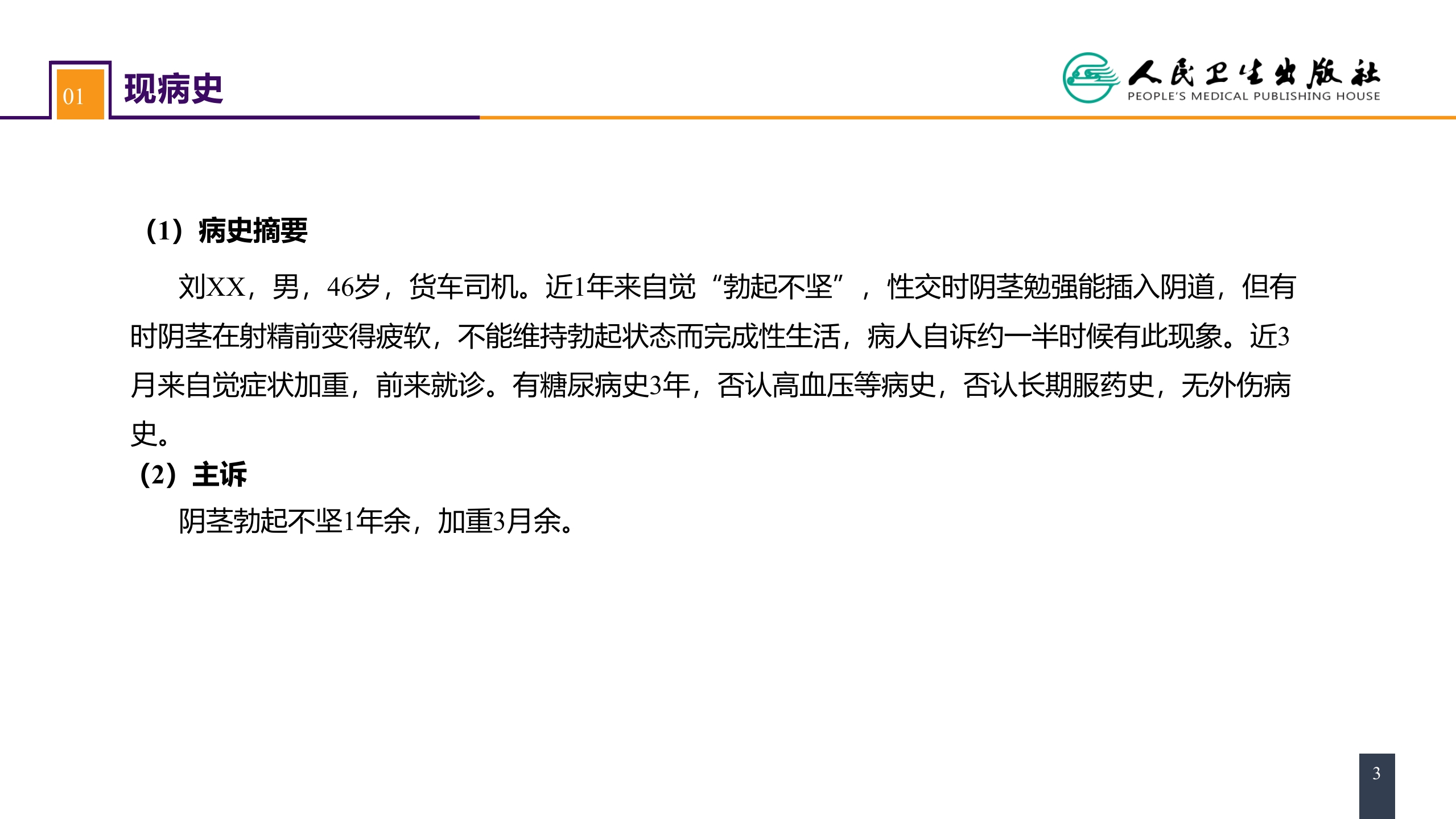 第五十六章 案例分析-勃起功能障碍