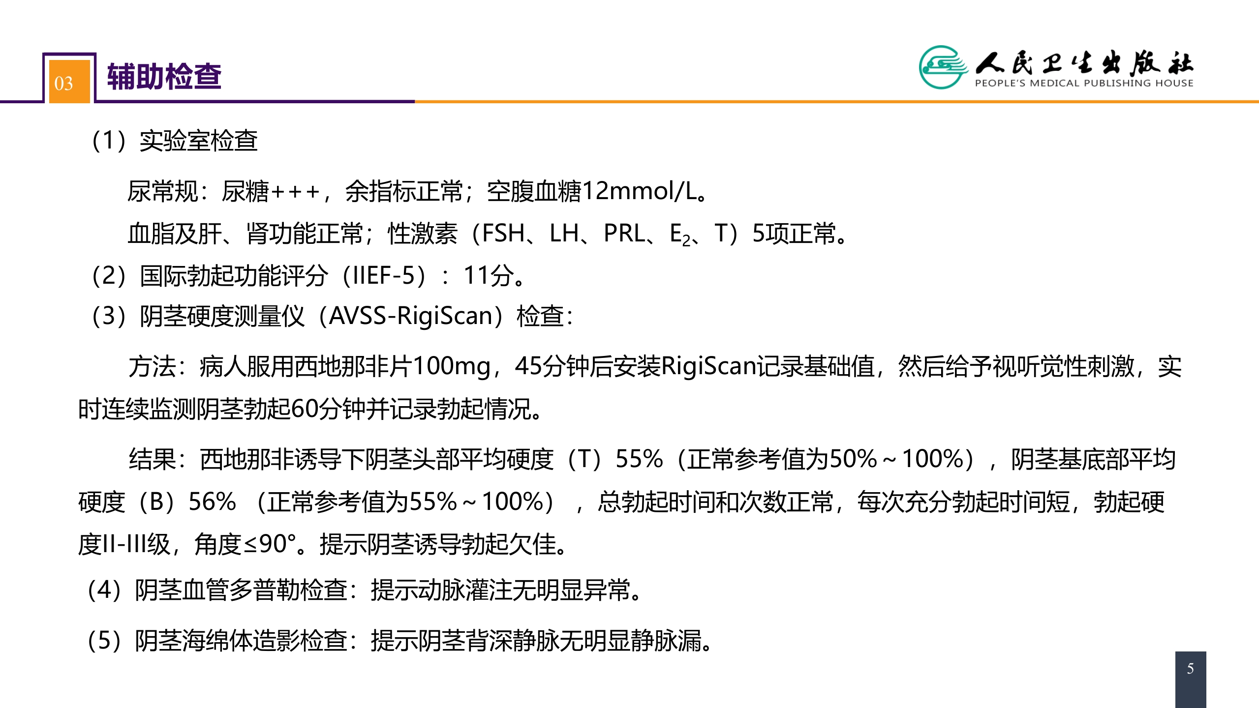 第五十六章 案例分析-勃起功能障碍